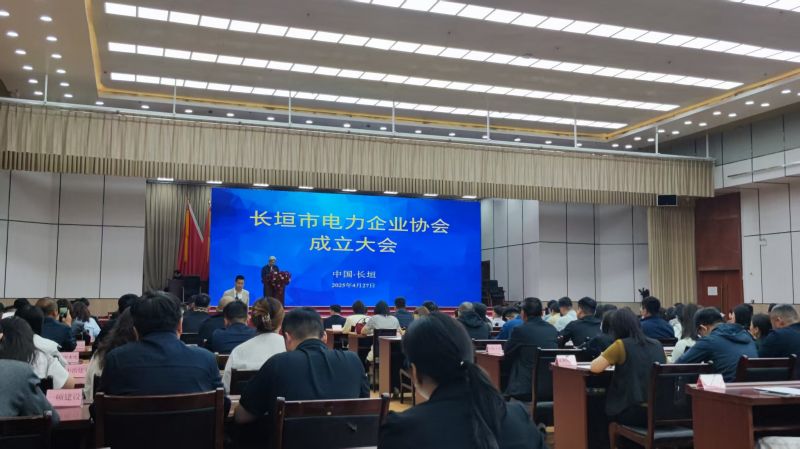 恭賀長垣市電力企業協會成立大會順利召開！